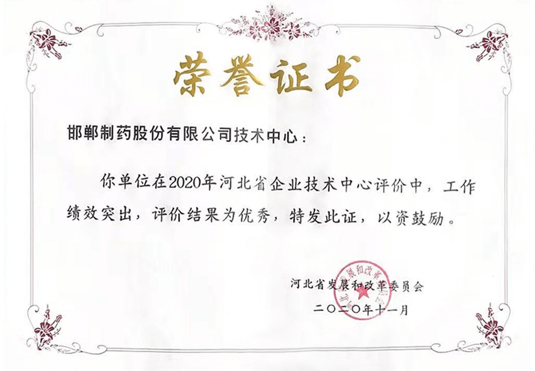 2020年河北省企業(yè)技術(shù)評(píng)價(jià)-優(yōu)秀企業(yè)榮譽(yù)證書(shū)