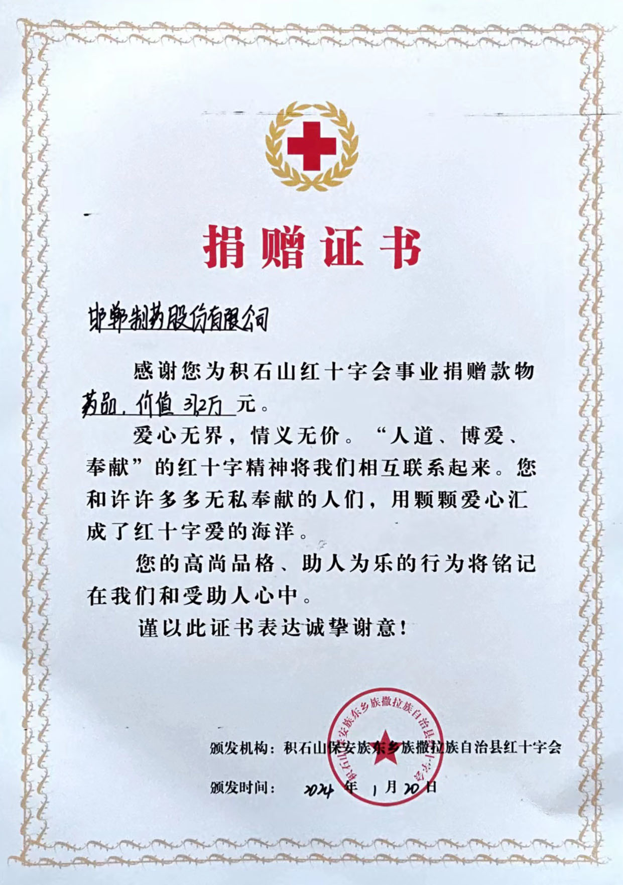 2024年為積石山紅十字會(huì)捐贈(zèng)37.2萬(wàn)元